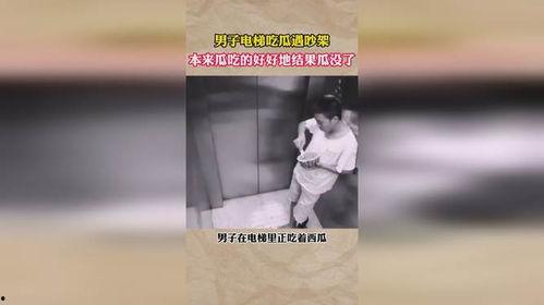 吃瓜事件电梯,电梯内意外曝光，网友热议不止