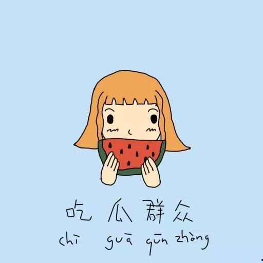 吃瓜群众形象句子