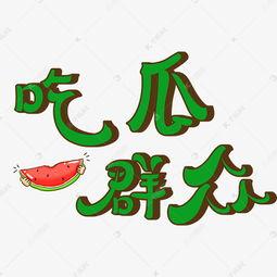 吃瓜可爱字体设计,可爱字体演绎夏日清凉