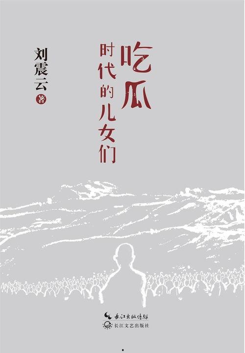 刘震云作品吃瓜,刘震云笔下的人间烟火与世态炎凉