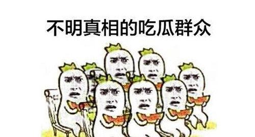 吃瓜群众吃自己的瓜  第2张