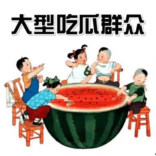 讨论吃瓜闲杂事  第3张