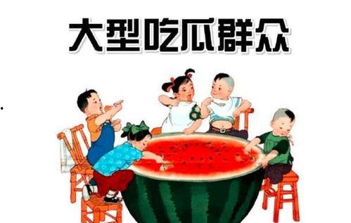 吃瓜群众小不点,吃瓜群众的趣味生活点滴